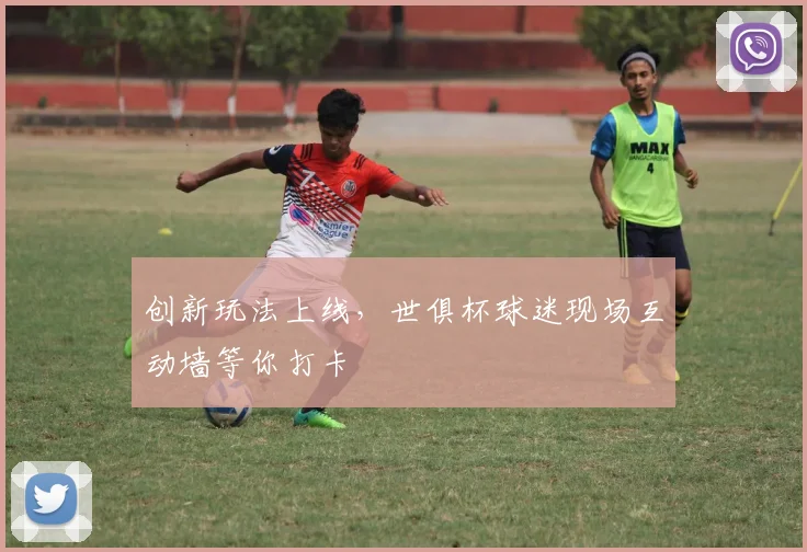 创新玩法上线，世俱杯球迷现场互动墙等你打卡