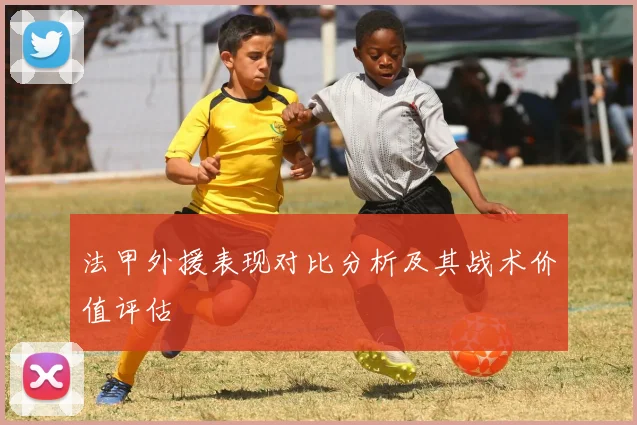 法甲外援表现对比分析及其战术价值评估