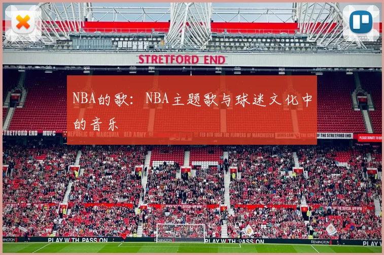 NBA的歌：NBA主题歌与球迷文化中的音乐