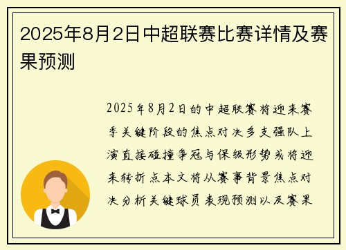 2025年8月2日中超联赛比赛详情及赛果预测