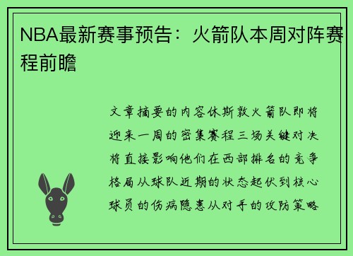 NBA最新赛事预告：火箭队本周对阵赛程前瞻