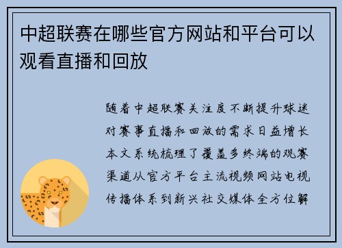 中超联赛在哪些官方网站和平台可以观看直播和回放