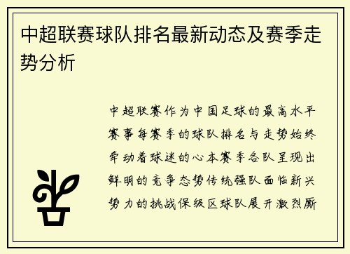 中超联赛球队排名最新动态及赛季走势分析