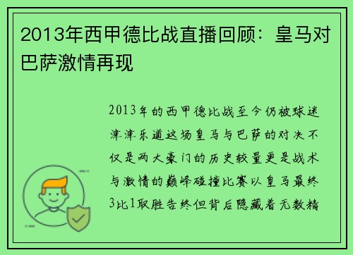 2013年西甲德比战直播回顾：皇马对巴萨激情再现