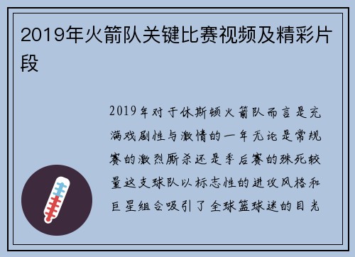 2019年火箭队关键比赛视频及精彩片段