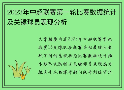 2023年中超联赛第一轮比赛数据统计及关键球员表现分析