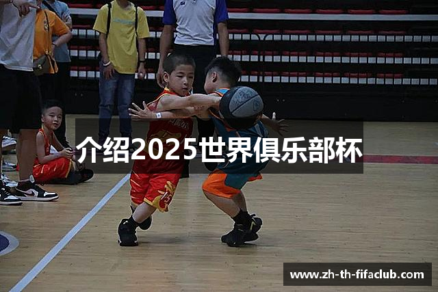 介绍2025世界俱乐部杯