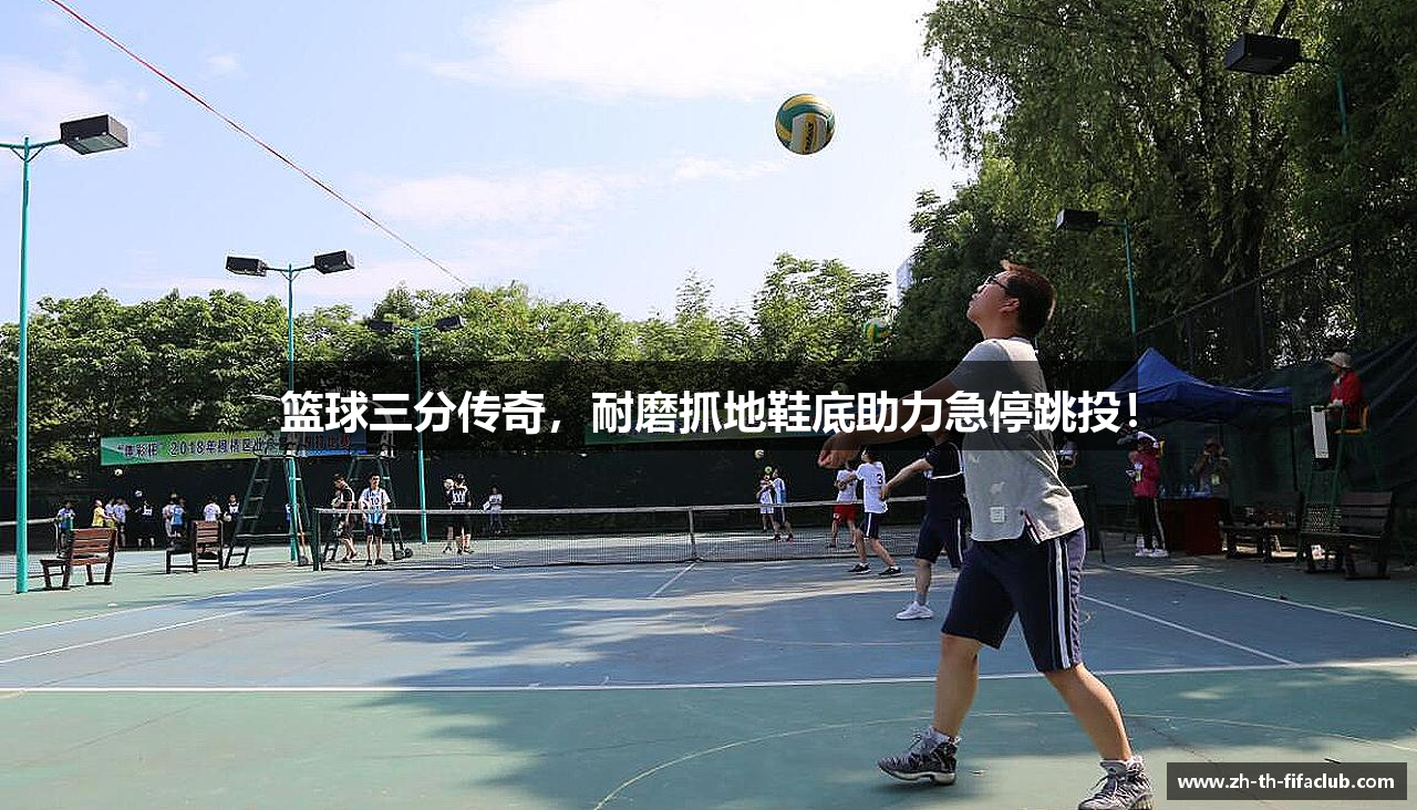 篮球三分传奇，耐磨抓地鞋底助力急停跳投！